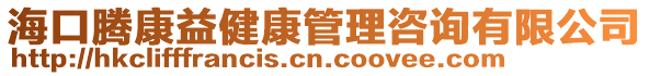 海口騰康益健康管理咨詢有限公司