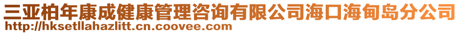 三亞柏年康成健康管理咨詢有限公司?？诤５閸u分公司