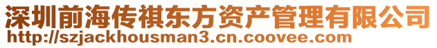 深圳前海傳祺東方資產(chǎn)管理有限公司