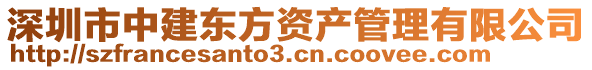 深圳市中建東方資產(chǎn)管理有限公司