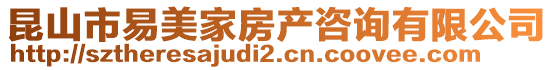 昆山市易美家房產(chǎn)咨詢有限公司