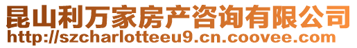 昆山利萬家房產(chǎn)咨詢有限公司