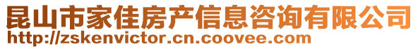 昆山市家佳房產信息咨詢有限公司