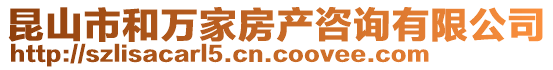 昆山市和萬家房產(chǎn)咨詢有限公司