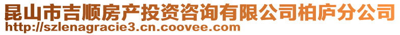 昆山市吉順房產投資咨詢有限公司柏廬分公司