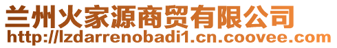 蘭州火家源商貿(mào)有限公司