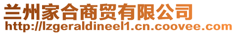 蘭州家合商貿(mào)有限公司