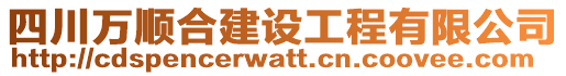 四川萬順合建設(shè)工程有限公司