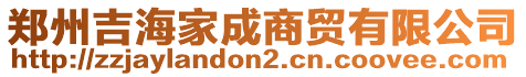 鄭州吉海家成商貿(mào)有限公司