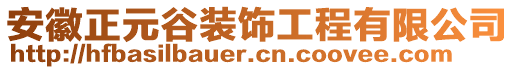 安徽正元谷裝飾工程有限公司