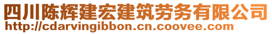 四川陳輝建宏建筑勞務(wù)有限公司