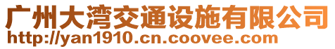 廣州創(chuàng)科交通設施有限公司新疆分公司