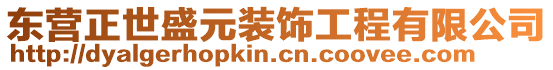 東營正世盛元裝飾工程有限公司