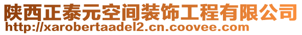 陜西正泰元空間裝飾工程有限公司