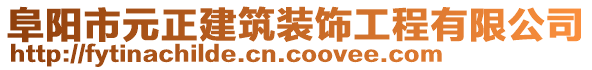 阜陽(yáng)市元正建筑裝飾工程有限公司