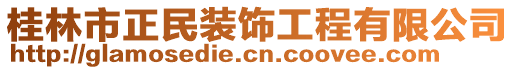 桂林市正民裝飾工程有限公司