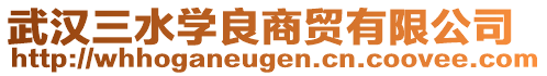 武漢三水學(xué)良商貿(mào)有限公司