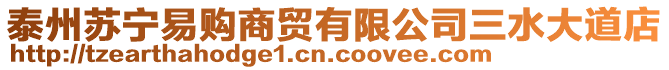 泰州蘇寧易購(gòu)商貿(mào)有限公司三水大道店