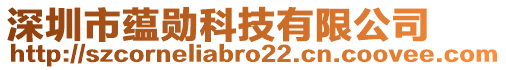 深圳市蘊(yùn)勛科技有限公司