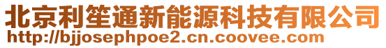 北京利笙通新能源科技有限公司