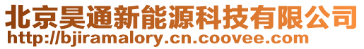 北京昊通新能源科技有限公司