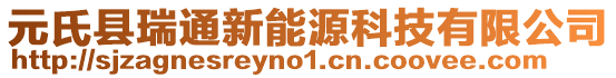 元氏縣瑞通新能源科技有限公司