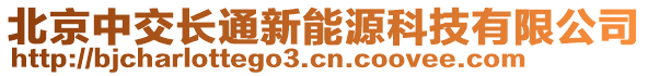 北京中交長通新能源科技有限公司