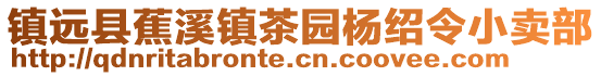 鎮(zhèn)遠(yuǎn)縣蕉溪鎮(zhèn)茶園楊紹令小賣部