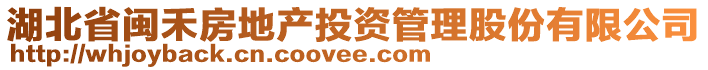 湖北省閩禾房地產投資管理股份有限公司