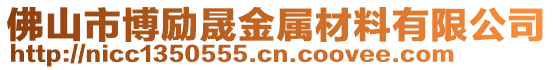 佛山市博勵(lì)晟金屬材料有限公司