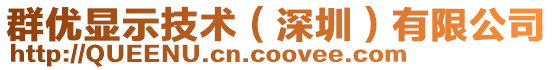 群優顯示技術(深圳)有限公司