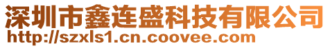 深圳市鑫連盛科技有限公司