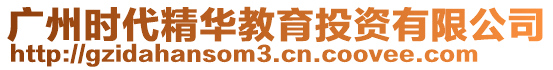 廣州時(shí)代精華教育投資有限公司