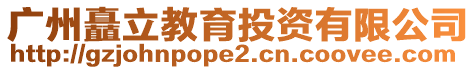 廣州矗立教育投資有限公司