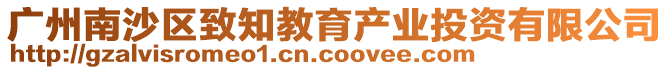 廣州南沙區致知教育產業投資有限公司