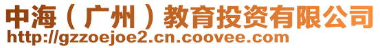 中海(廣州)教育投資有限公司