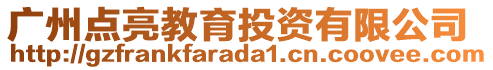 廣州點(diǎn)亮教育投資有限公司