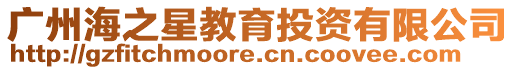 廣州海之星教育投資有限公司