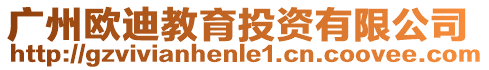 廣州歐迪教育投資有限公司