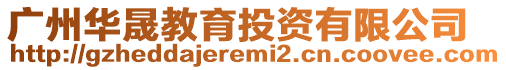 廣州華晟教育投資有限公司