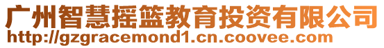 廣州智慧搖籃教育投資有限公司