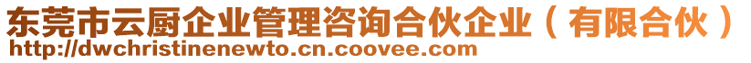 東莞市云廚企業(yè)管理咨詢合伙企業(yè)（有限合伙）