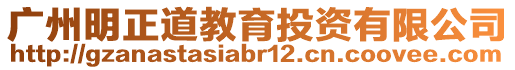 廣州明正道教育投資有限公司