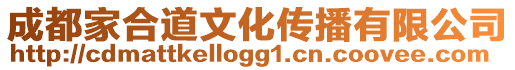 成都家合道文化傳播有限公司