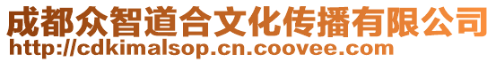 成都眾智道合文化傳播有限公司