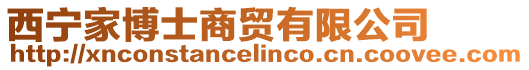 西寧家博士商貿(mào)有限公司