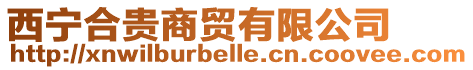 西寧合貴商貿有限公司