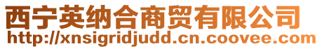 西寧英納合商貿有限公司