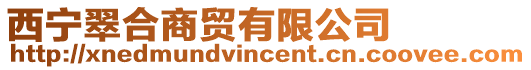 西寧翠合商貿有限公司