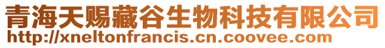 青海天賜藏谷生物科技有限公司